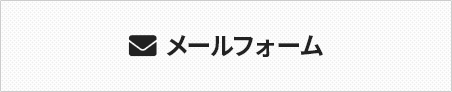 メールフォーム