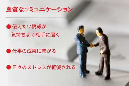 良質なコミュニケーション